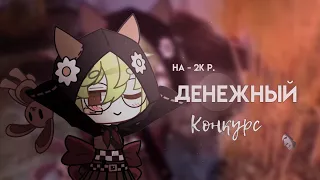 /ДЕНЕЖНЫЙ КОНКУРС НА - 2K/ГАЧА КЛУБ/