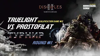 Турнир Disciples 2 "Double Dice" sMNS|Отборочные Раунд 1| Седьмая игра Prostofilat vs TrueLight| Д.3