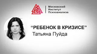 Лекция Татьяны Пуйда «Ребенок в кризисе». Проект РЕБЕНОК