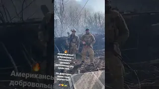 🔥Американські добровольці з іноземного легіону у звільненому від орків селі🇺🇦