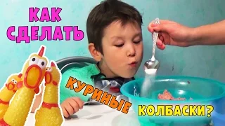 Молния Иван И Колбаса Из Курицы – Домашние Рецепты | Играть С Нами!