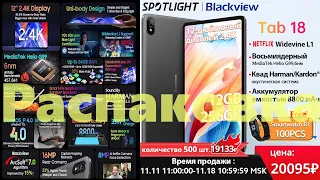 Распаковка Blackview Tab 18 - огромный планшет знающий ваши пальцы... может почти всё.