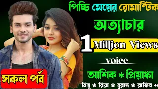 পিচ্চি মেয়ের রোমান্টিক অত্যাচার | সকল পর্ব | Cute Love Story | ভালবাসার গল্প Viral video