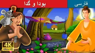 The Buddha And The Homeless Man in Persian | بودا و گدا | داستان های فارسی | @PersianFairyTales