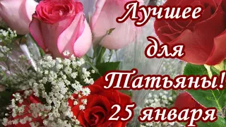 Татьяне💐Танечке💐Тане💐Танюшке 25 января веселые музыкальные поздравления ✌ С праздником Татьяна💐