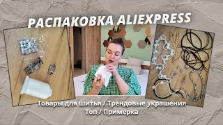 Распаковка AliExpress/ швейные товары / стильные украшения/ топ