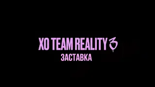 Заставка XO Team Reality 3