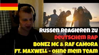 RUSSIANS REACT TO GERMAN RAP | BONEZ MC & RAF CAMORA feat. MAXWELL - Ohne mein Team | REACTION