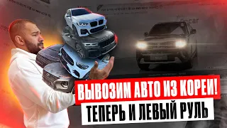 ВЫВОЗИМ АВТО ИЗ КОРЕИ❗ПОСТАВЛЯЕМ ЛЕВЫЙ РУЛЬ ИЗ КОРЕИ❗BMW X5❗BMW 7 SERIES❗HYUNDAI STARIA❗KIA MOHAVE❗