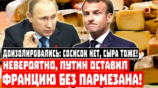 Доизолировались: Сосисок нет, сыра тоже! Невероятно, Путин оставил Францию без Пармезана!