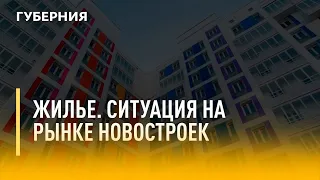 Жильё. Ситуация на рынке новостроек. Утро с Губернией. 29/11/2021. GuberniaTV