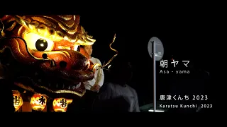 【唐津くんち2023】朝ヤマ（Karatsu Kunchi 2024 Asa-yama）【4K】