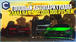 ТОПОВЫЙ АВТОПАРК ГЛАВЫ ОФИЦИАЛЬНОГО КЛАНА НА 4.500.000.000 РУБЛЕЙ! - MTA CCDPLANET