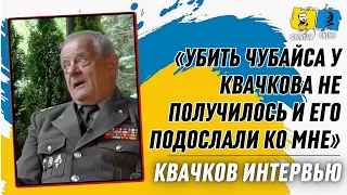 Квачков «Убить Чубайса у Квачкова не получилось и его подослали ко мне...» - подумал Ходорковский!»