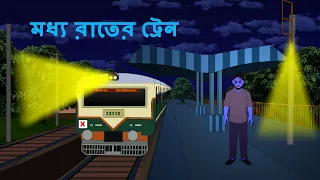 মধ্য  রাতের ট্রেন l ভৌতিক কাহিনী l Bangla Bhuter Golpo l Ghost l Scary l Horror l Funny Toons Bangla