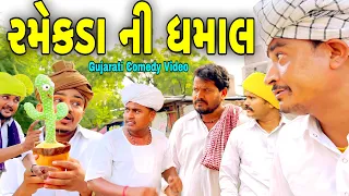 રમેકડા ની ધમાલ//Gujarati Comedy Video//કોમેડી વિડીયો SB HINDUSTANI