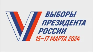 Выборы президента России 15-17 марта 2024