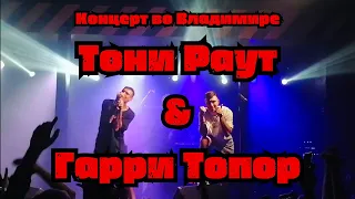 Тони Раут & Гарри Топор | Концерт во Владимире | «ЦЕХ» 07.10.2023