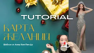 КАРТА ЖЕЛАНИЙ✨ Готовый шаблон