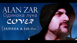 Alan Zar - Одинока луна (COVER - Janaga & Jah-Far) Official 2021