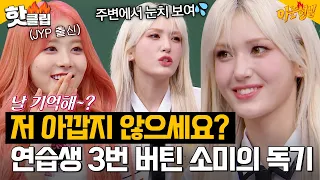 [ENG]＂ 데뷔했다 연습생 되니까.. ＂ 독기 품고 3번의 연습생활 견뎌낸 소미(JEON SOMI)의 강철멘탈｜아는형님｜JTBC 230819 방송 외