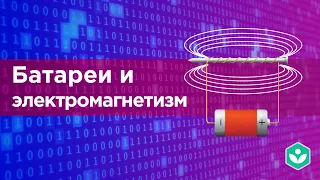 Батареи и электромагнетизм(видео 7) | Теория информации | Программирование