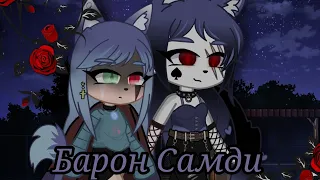 °•|Клип: Барон Самди|•°^Gacha Nox^