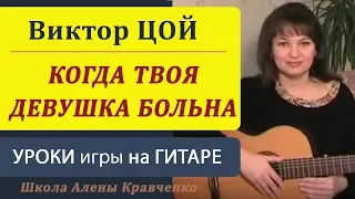 Когда Твоя Девушка Больна на гитаре -  как играть на гитаре бой и аккорды. Подробный разбор!