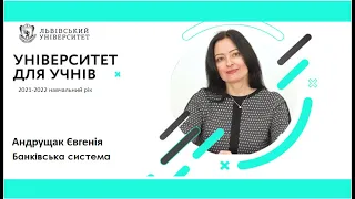 "Університет для учнів" 2021-2022 навчальний рік. Банківська система