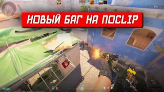 НОВЫЙ БАГ НА NOCLIP В CS 2!!!