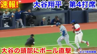 速報！大谷翔平　頭部直撃！第4打席【4.27現地映像】ドジャース4-0ブルージェイズ2番DH大谷翔平  7回1死ランナーなし