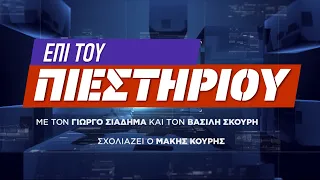 "Επί του πιεστηρίου" 22 Απρ.2021 - Μέρος 1 | Kontra Channel Hellas