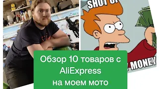 10 Товаров с AliExpress на моем мотоцикле Honda