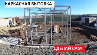 Каркас Быстро и Просто. Бытовка своими руками