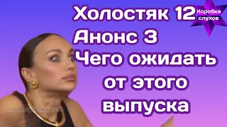 Холостяк 12 Анонс 3 чего ожидать от этого выпуска, новые скандалы