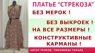 Крой и пошив платья стрекоза, без выкроек, на все размеры  Уроки кройки и шитья от Тимофеева Тамара