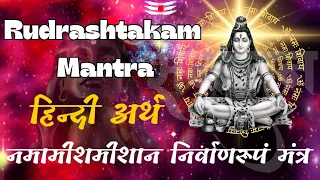 Namami Shamishan Nirmanrupam Mantra Hindi Meaning | Rudrashtakam Mantra | नमामी शमीशान निर्वाणरूपं |