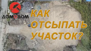 Как отсыпать заболоченный участок. Уровень отсыпки участка.