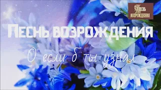 Песнь Возрождения - О если б ты узнал