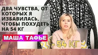 Два чувства, от которых я избавилась, чтобы похудеть на 54 кг