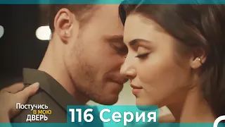 Постучись в мою дверь 116 Серия (Русский Дубляж)