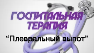 Госпитальная терапия №9 "Плевральный выпот"