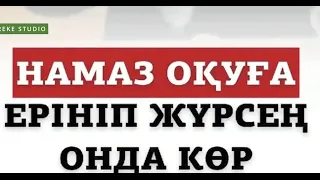 Намаз оқуға ерініп жүрсең көр / Қабылбек Әліпбайұлы