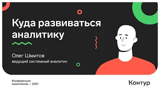 Куда развиваться аналитику. Олег Шмитов