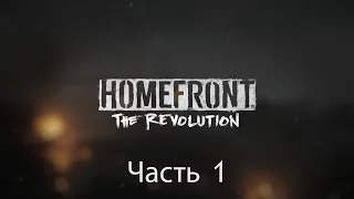 Прохождение Homefront The Revolution Homefront 2 — Часть 1 Новый житель Филадельфии