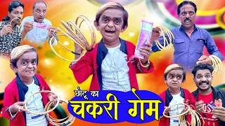 CHOTU KA CHAKRI GAME | छोटू का चकरी गेम | Khandeshi hindi Comedy | Chottu dada comedy