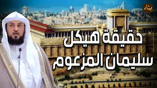 محمد العريفي | ما هو هيكل سليمان وشكلة وقصتة الحقيقية وما علاقته بالمسجد الاقصي.؟