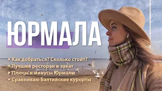 Юрмала и Рига осенью! Прибалтика: чем отличается Латвия и Литва?