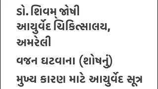 શોક થવાથી શોષ ( શરીર સુકાવું / વજન ઘટવું ) થાય છે. । Weight loss | Wasting |