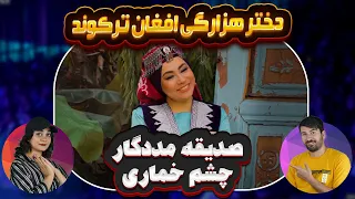 ری اکشن دختر و پسر ایرانی به آهنگ بانو صدیقه مددگار=چشم خماری💗💗 Sadiqa Madadgar  Chashm Khomari